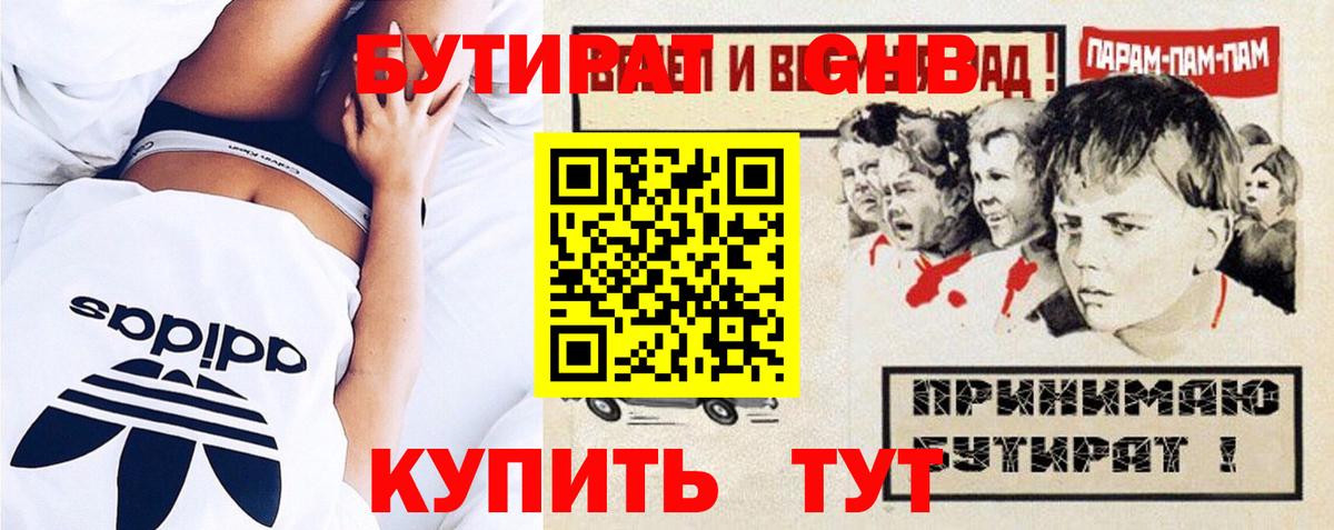 БУТИРАТ вода Богородицк